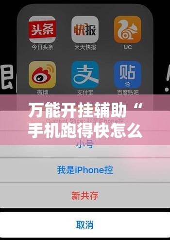 万能开挂辅助“手机跑得快怎么拿好牌	”科技辅助神器手机版