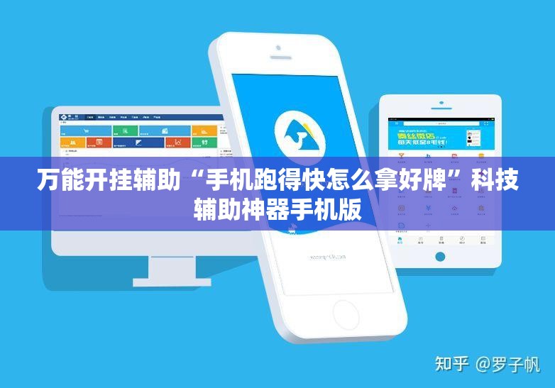万能开挂辅助“手机跑得快怎么拿好牌”科技辅助神器手机版