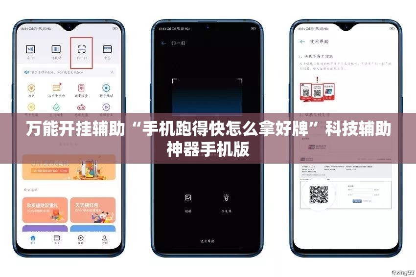 万能开挂辅助“手机跑得快怎么拿好牌	”科技辅助神器手机版