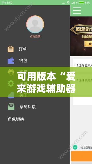 可用版本“爱来游戏辅助器安卓”详细分享装挂步骤