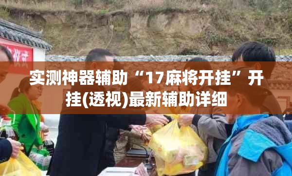 实测神器辅助“17麻将开挂”开挂(透视)最新辅助详细