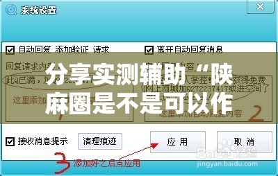 分享实测辅助“陕麻圈是不是可以作弊”详细分享装挂步骤