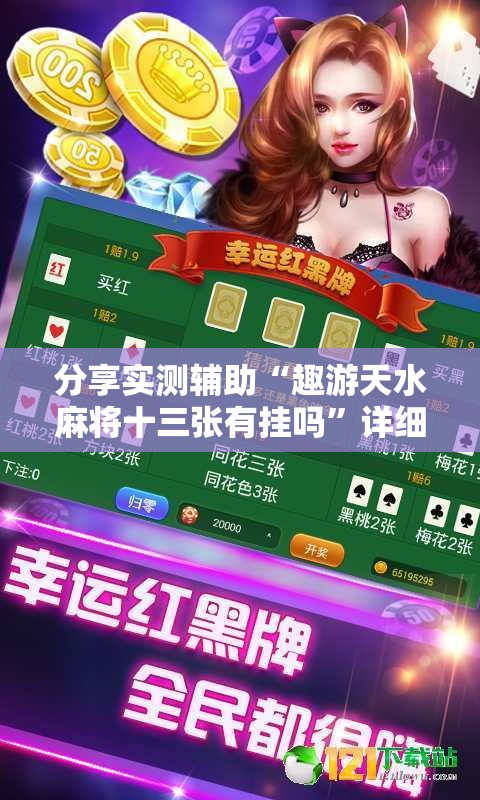 分享实测辅助“趣游天水麻将十三张有挂吗”详细分享装挂步骤