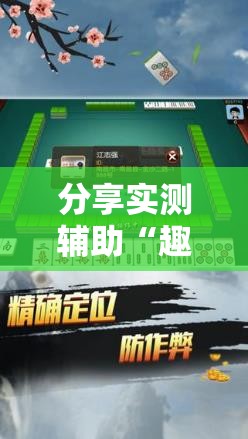 分享实测辅助“趣游天水麻将十三张有挂吗	”详细分享装挂步骤