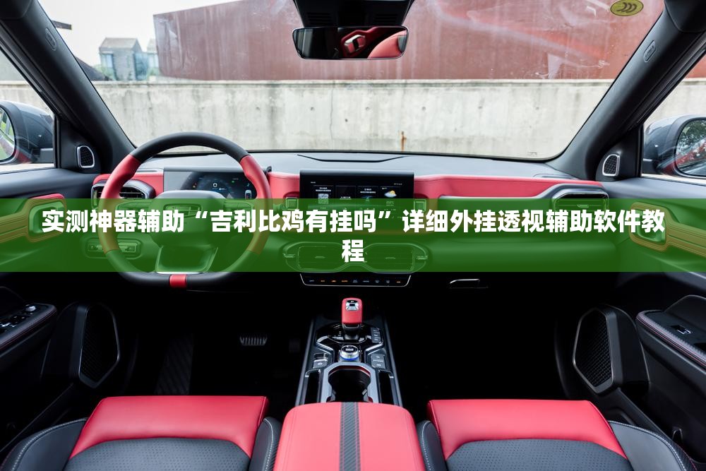 实测神器辅助“吉利比鸡有挂吗”详细外挂透视辅助软件教程