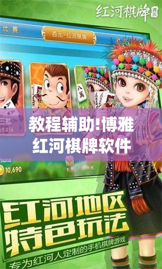 教程辅助!博雅红河棋牌软件黑科技	”开挂(透视)辅助教程