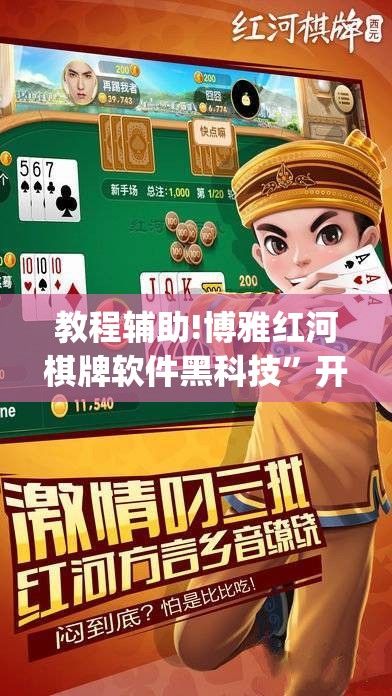 教程辅助!博雅红河棋牌软件黑科技”开挂(透视)辅助教程