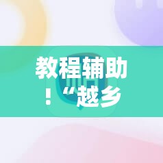 教程辅助!“越乡游麻将到底有木有挂”科技辅助神器手机版