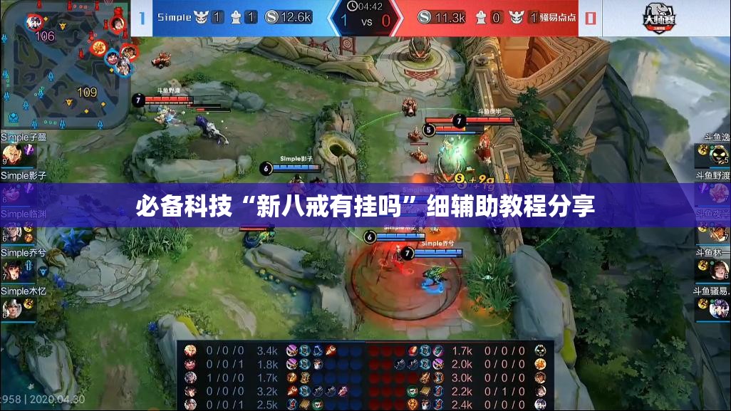 必备科技“新八戒有挂吗”细辅助教程分享