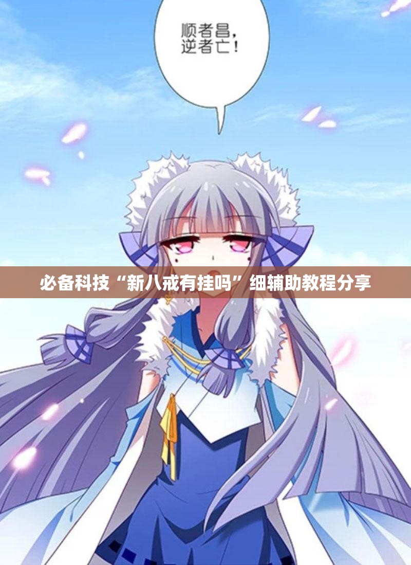 必备科技“新八戒有挂吗”细辅助教程分享