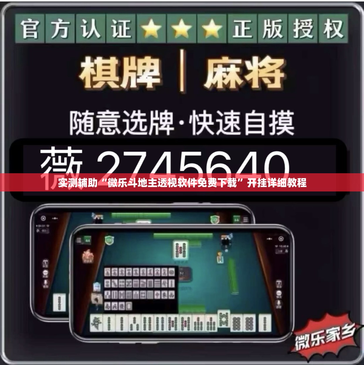 实测辅助“微乐斗地主透视软件免费下载”开挂详细教程