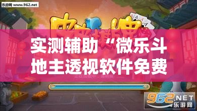 实测辅助“微乐斗地主透视软件免费下载”开挂详细教程