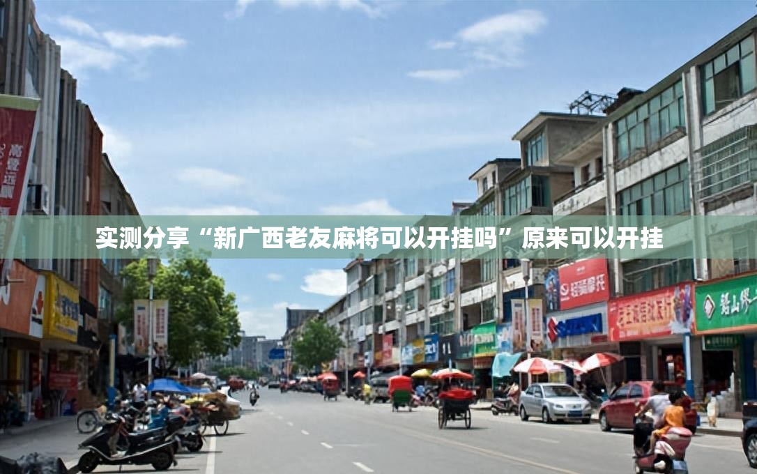 实测分享“新广西老友麻将可以开挂吗”原来可以开挂