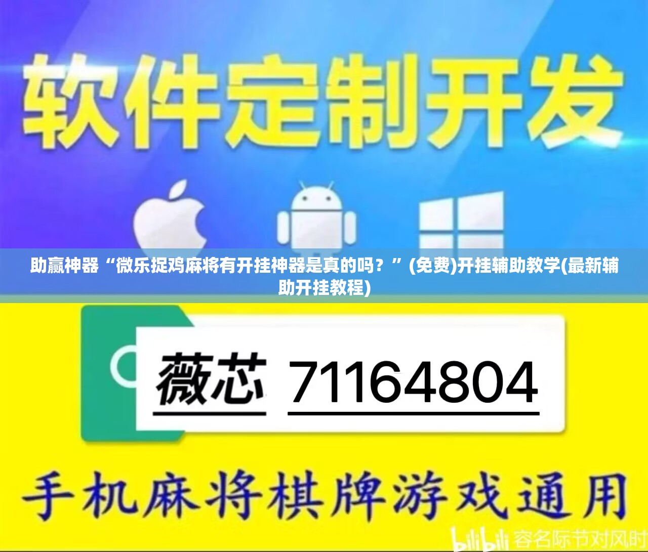 助赢神器“微乐捉鸡麻将有开挂神器是真的吗？”(免费)开挂辅助教学(最新辅助开挂教程)