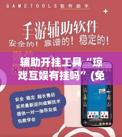 辅助开挂工具“琼戏互娱有挂吗”(免费)开挂辅助教学(最新辅助开挂教程)