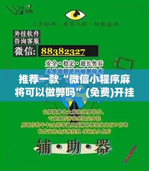 推荐一款“微信小程序麻将可以做弊吗”(免费)开挂辅助教学(最新辅助开挂教程)