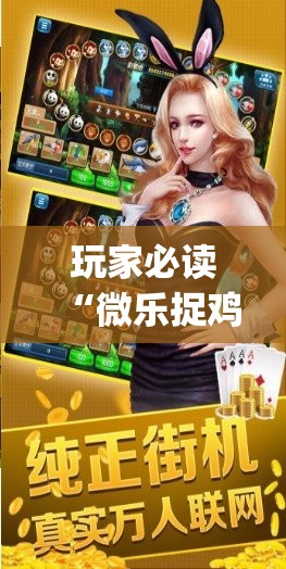 玩家必读“微乐捉鸡麻将怎么打才会赢”(免费)开挂辅助教学(最新辅助开挂教程)