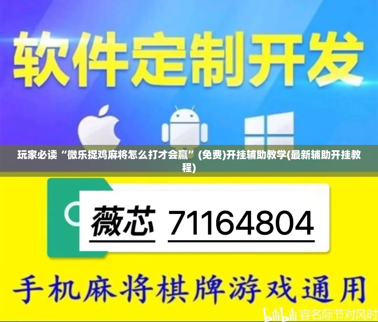 玩家必读“微乐捉鸡麻将怎么打才会赢”(免费)开挂辅助教学(最新辅助开挂教程)