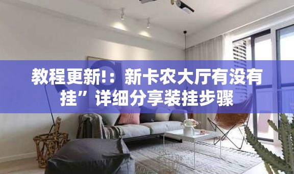 教程更新!：新卡农大厅有没有挂”详细分享装挂步骤