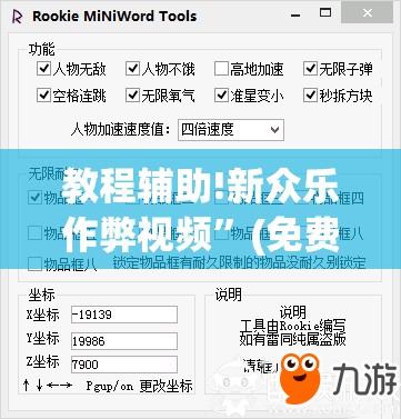 教程辅助!新众乐作弊视频”(免费)开挂辅助教学(最新辅助开挂教程)