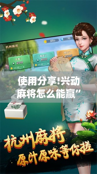 使用分享!兴动麻将怎么能赢”开挂(透视)辅助神器