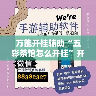 万能开挂辅助“五彩茶馆怎么开挂”开挂辅助脚本+详细开挂安装教程