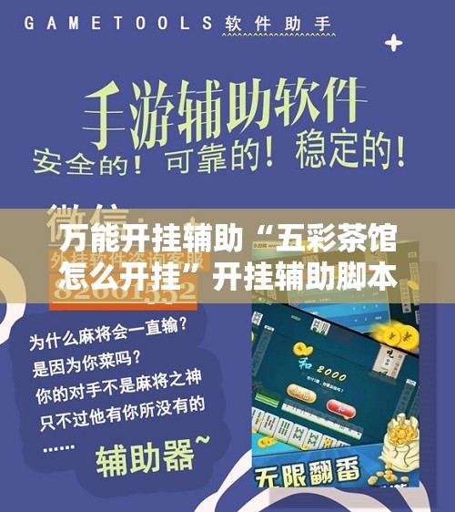 万能开挂辅助“五彩茶馆怎么开挂”开挂辅助脚本+详细开挂安装教程