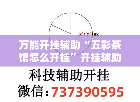 万能开挂辅助“五彩茶馆怎么开挂	”开挂辅助脚本+详细开挂安装教程