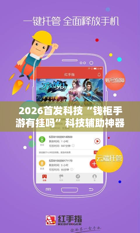 2026首发科技“钱柜手游有挂吗	”科技辅助神器手机版