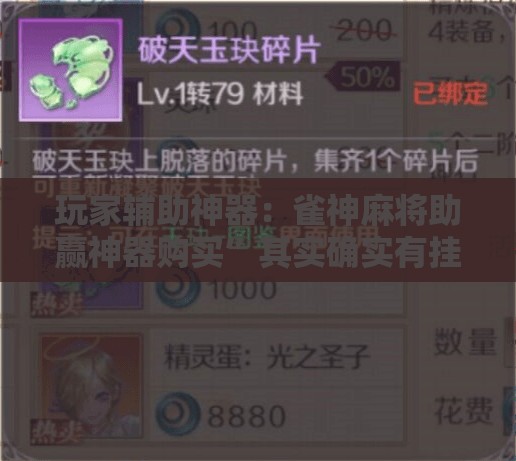 玩家辅助神器：雀神麻将助赢神器购买”其实确实有挂