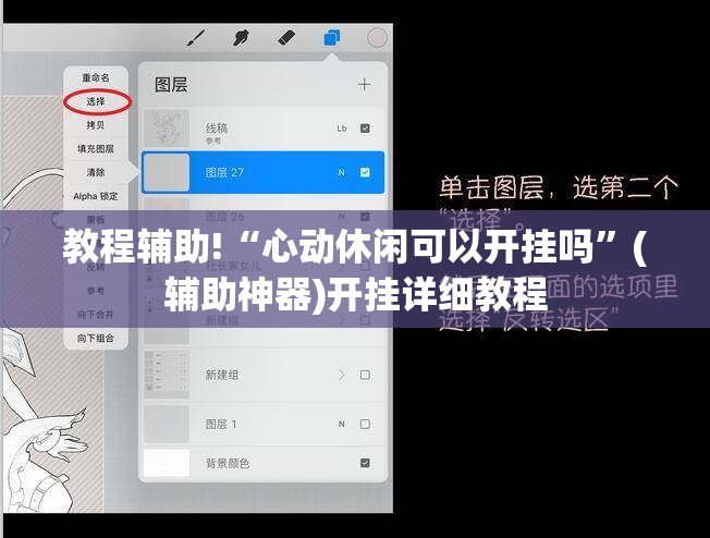 教程辅助!“心动休闲可以开挂吗	”(辅助神器)开挂详细教程