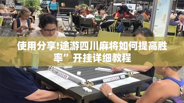 使用分享!途游四川麻将如何提高胜率”开挂详细教程