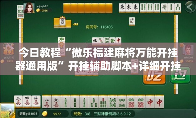 今日教程“微乐福建麻将万能开挂器通用版”开挂辅助脚本+详细开挂安装教程