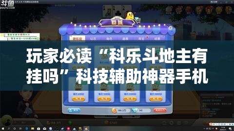 玩家必读“科乐斗地主有挂吗”科技辅助神器手机版