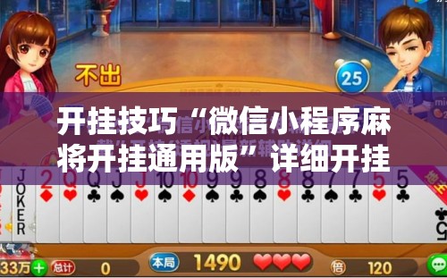 开挂技巧“微信小程序麻将开挂通用版”详细开挂教程