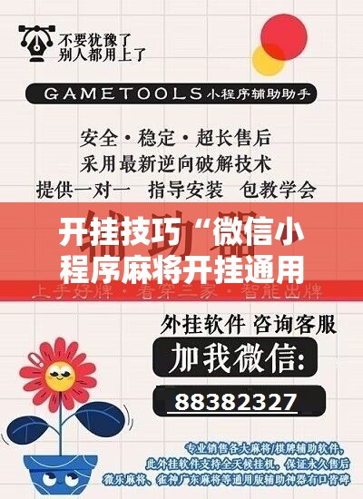 开挂技巧“微信小程序麻将开挂通用版”详细开挂教程
