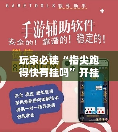 玩家必读“指尖跑得快有挂吗	”开挂辅助脚本+详细开挂安装教程