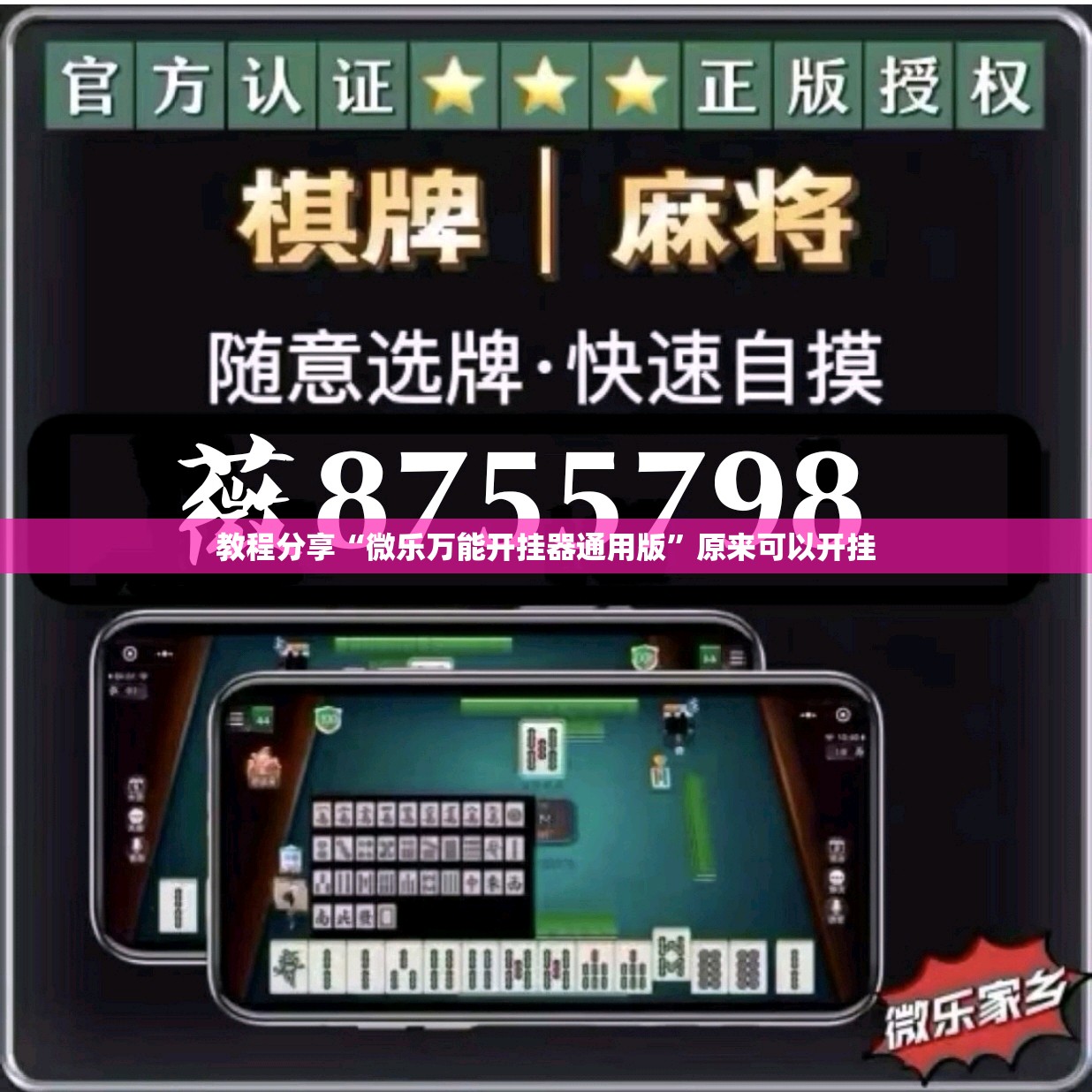 教程分享“微乐万能开挂器通用版”原来可以开挂