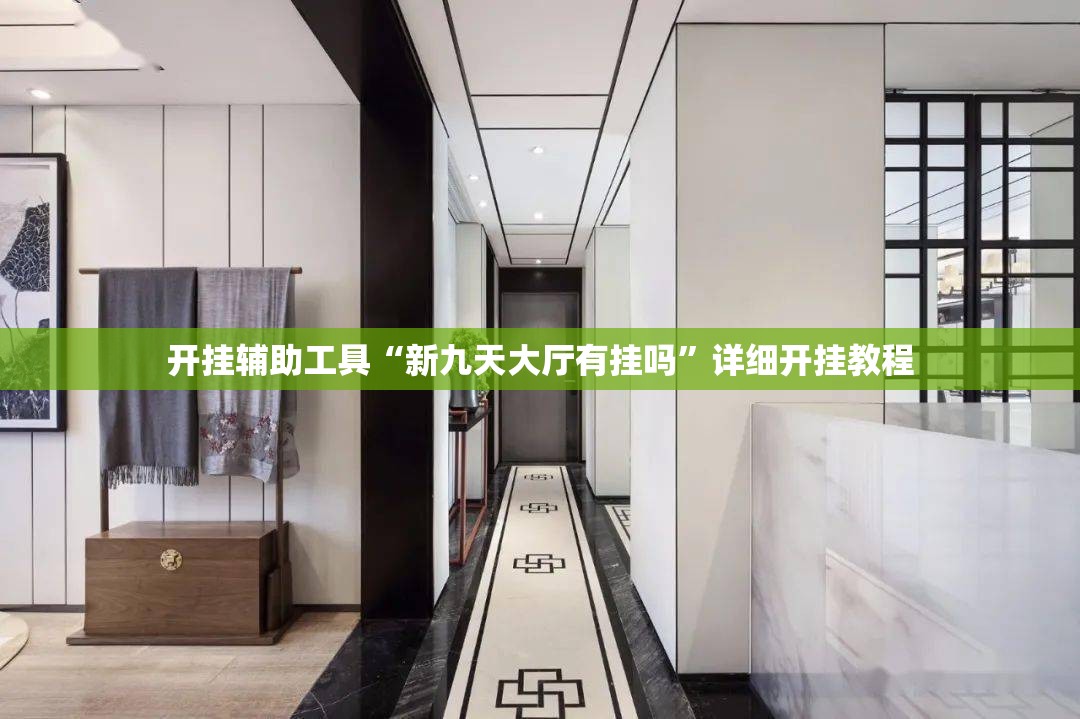 开挂辅助工具“新九天大厅有挂吗”详细开挂教程