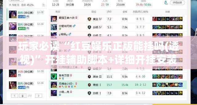 玩家必读“红豆娱乐正版能挂吗(透视)”开挂辅助脚本+详细开挂安装教程
