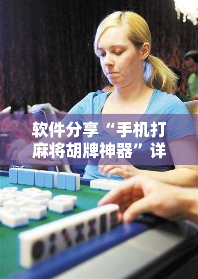 软件分享“手机打麻将胡牌神器	”详细分享装挂步骤