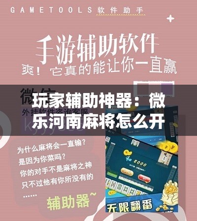 玩家辅助神器：微乐河南麻将怎么开免费的挂”开挂详细教程