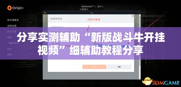 分享实测辅助“新版战斗牛开挂视频	”细辅助教程分享