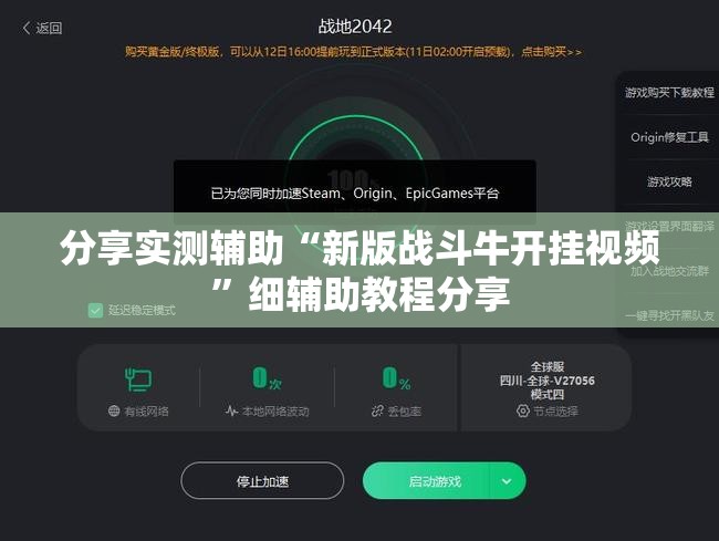 分享实测辅助“新版战斗牛开挂视频”细辅助教程分享