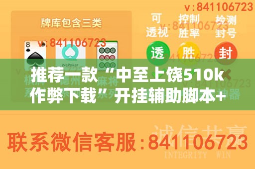推荐一款“中至上饶510k作弊下载	”开挂辅助脚本+详细开挂安装教程