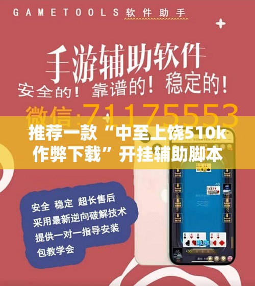 推荐一款“中至上饶510k作弊下载”开挂辅助脚本+详细开挂安装教程