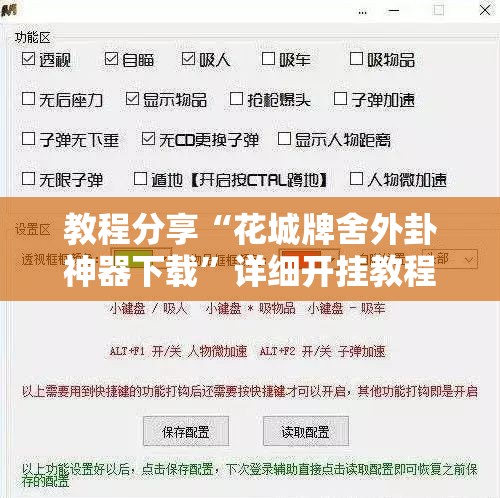 教程分享“花城牌舍外卦神器下载	”详细开挂教程