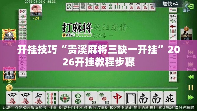开挂技巧“贵溪麻将三缺一开挂”2026开挂教程步骤