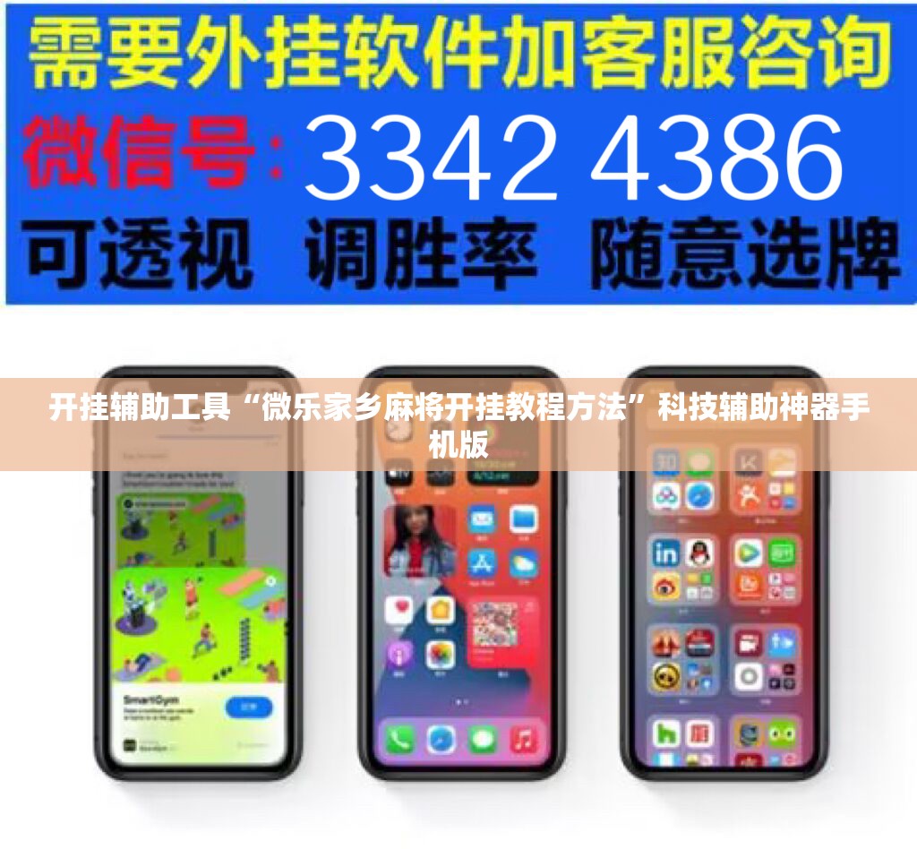 开挂辅助工具“微乐家乡麻将开挂教程方法	”科技辅助神器手机版