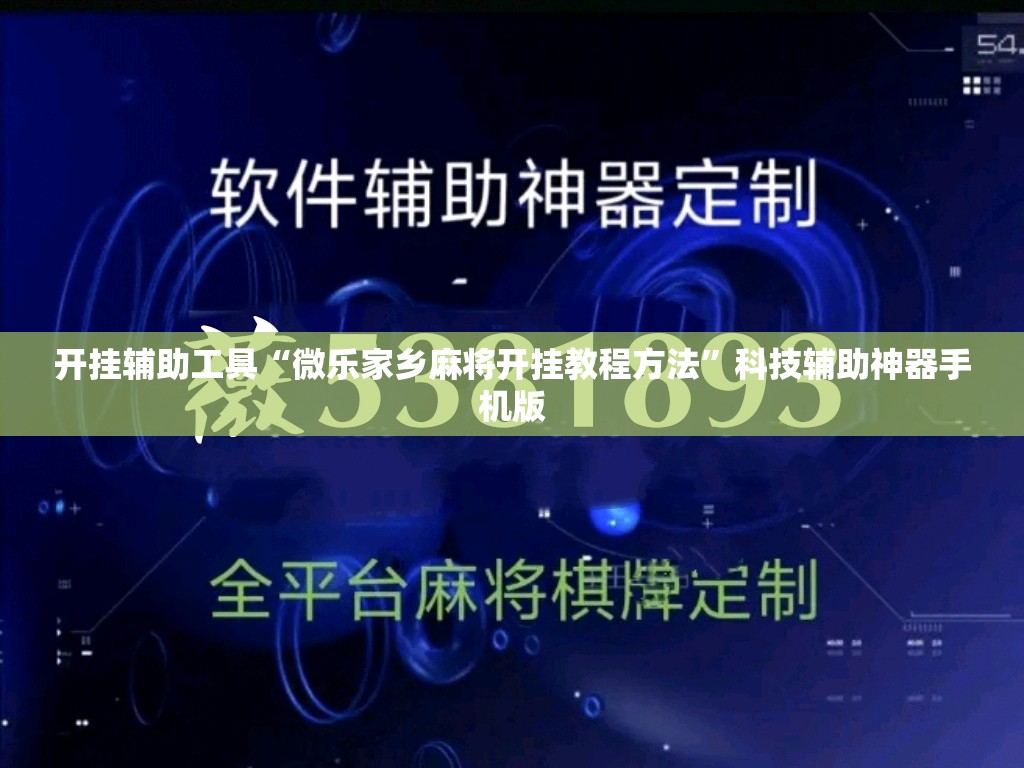 开挂辅助工具“微乐家乡麻将开挂教程方法”科技辅助神器手机版